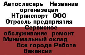 Автослесарь › Название организации ­ НТранспорт, ООО › Отрасль предприятия ­ Сервисное обслуживание, ремонт › Минимальный оклад ­ 32 000 - Все города Работа » Вакансии   . Свердловская обл.,Реж г.